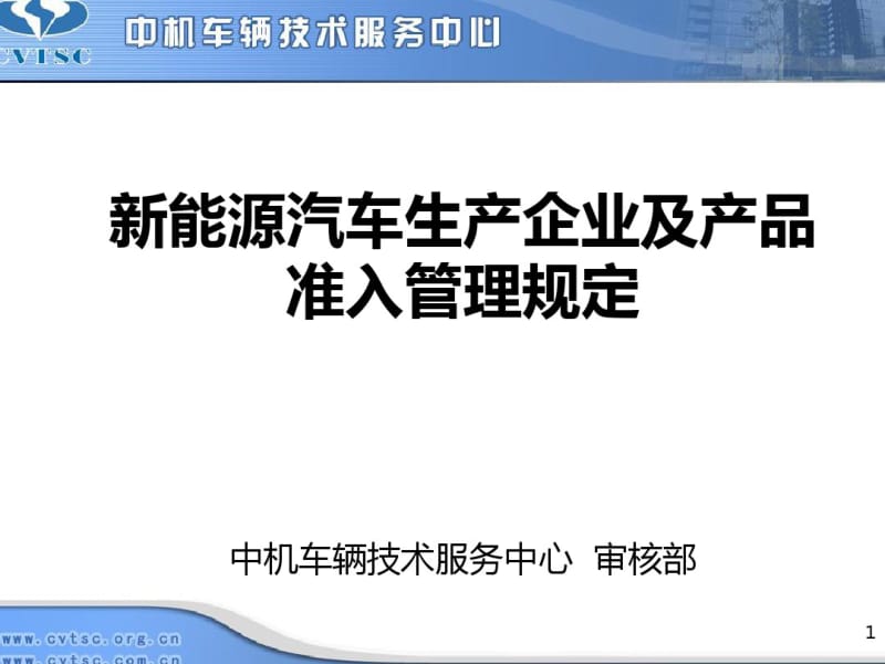 新能源汽车生产企业及产品准入管理规定培训课件(共56张PPT).pdf_第1页