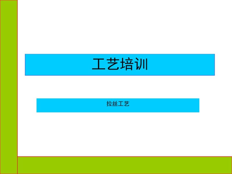 拉丝工艺培训教材(共50张PPT).pdf_第1页