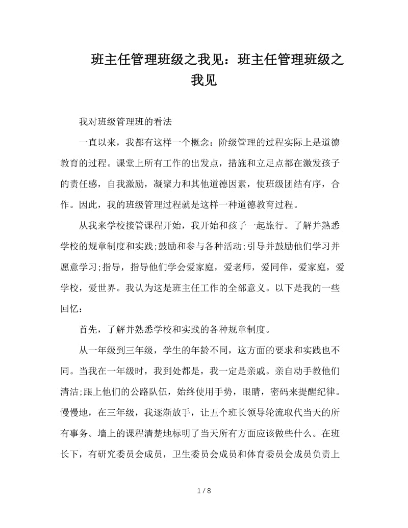 班主任管理班级之我见：班主任管理班级之我见.DOC_第1页