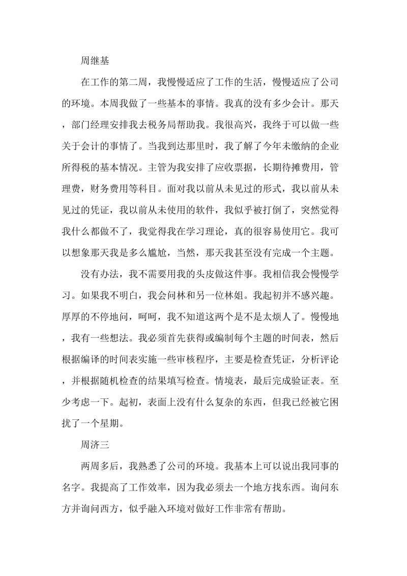 大学生毕业生财务会计实习周记.doc_第2页