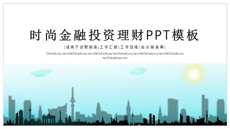 时尚大气金融投资理财PPT模板.pptx_第1页