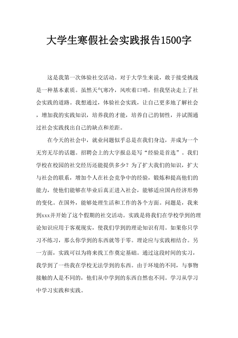 大学生寒假社会实践报告1500字.doc_第1页