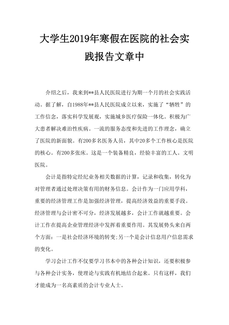 大学生寒假在医院的社会实践报告范文.doc_第1页