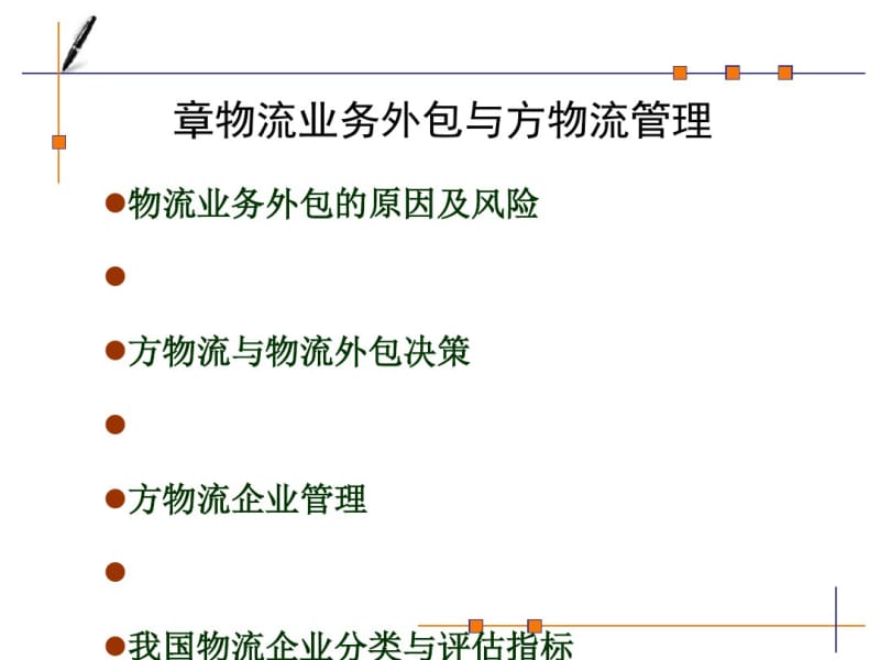 物流业务外包与第三方物流管理课件(PPT46张).pdf_第1页