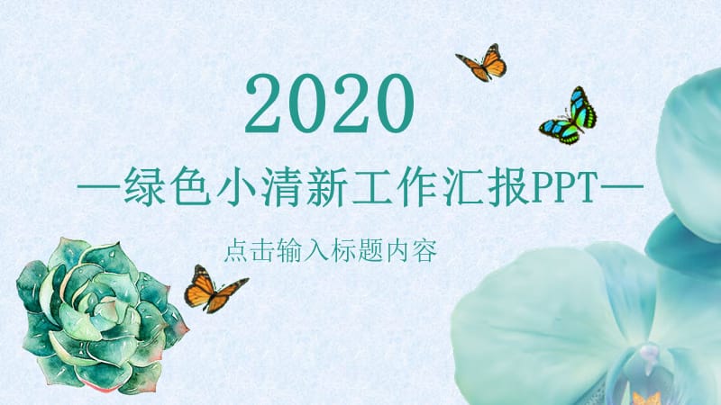 2020年—绿色小清新工作汇报PPT.pptx_第1页