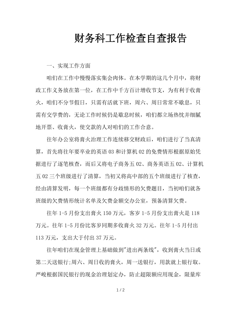 财务科工作检查自查报告.doc_第1页