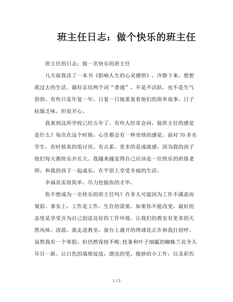 班主任日志：做个快乐的班主任.doc_第1页