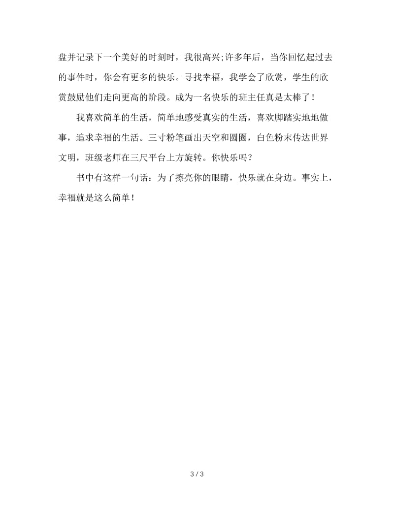 班主任日志：做个快乐的班主任.doc_第3页