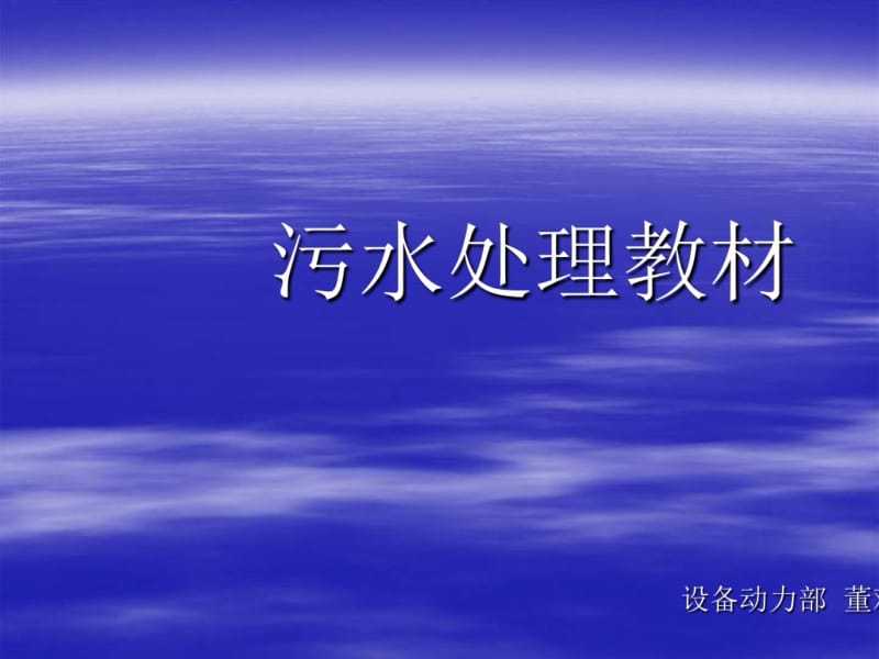 污水处理教材(PPT30张).pdf_第1页