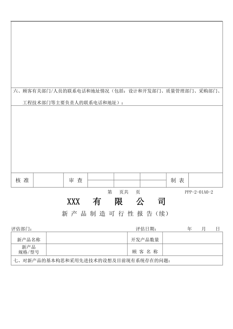 XX有限公司新产品制造可行性报告.doc_第3页