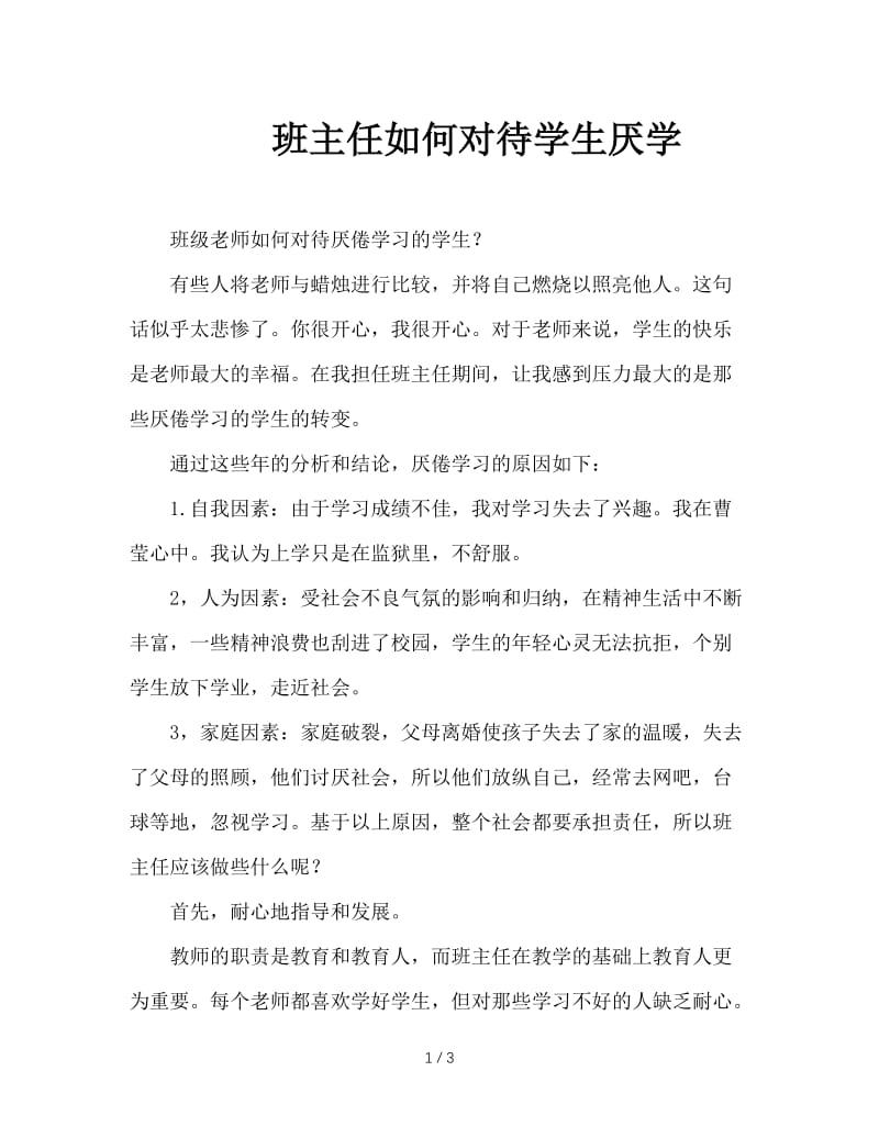 班主任如何对待学生厌学.doc_第1页