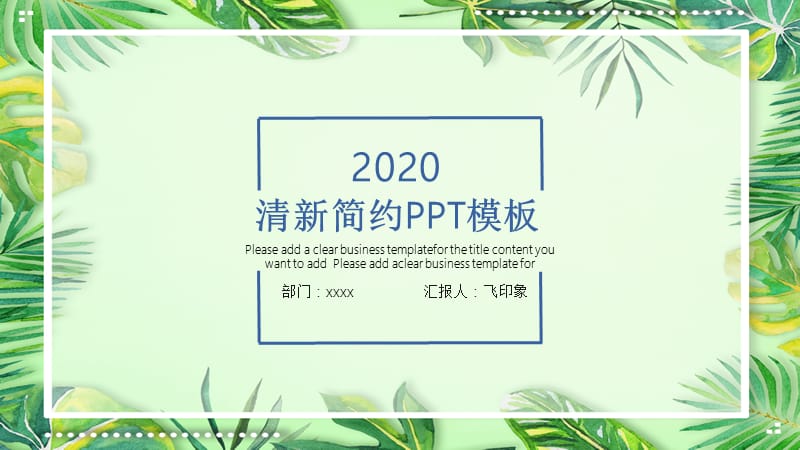 清新简约PPT模板.pptx_第1页