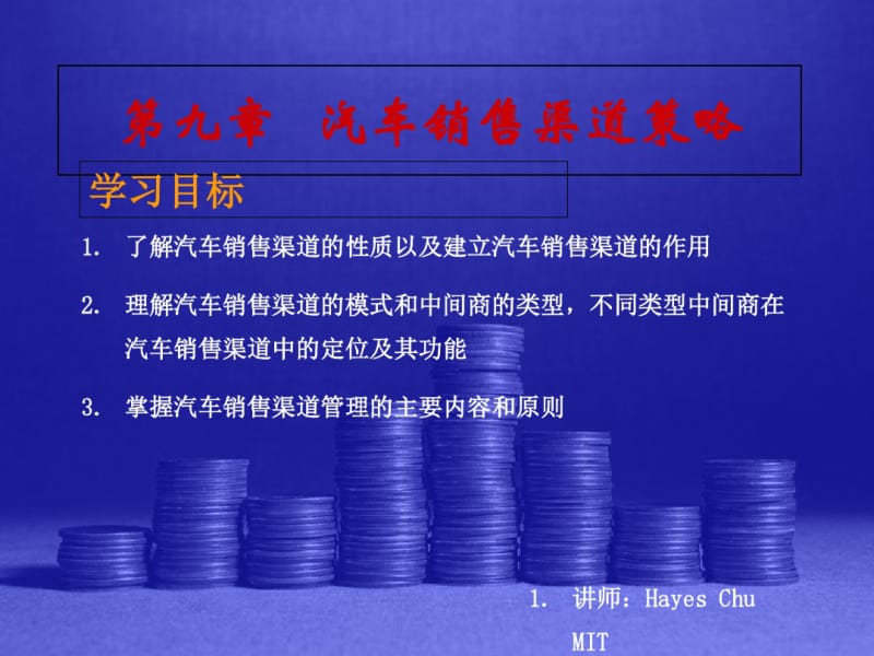 汽车销售渠道策略培训课件(PPT37张).pdf_第1页