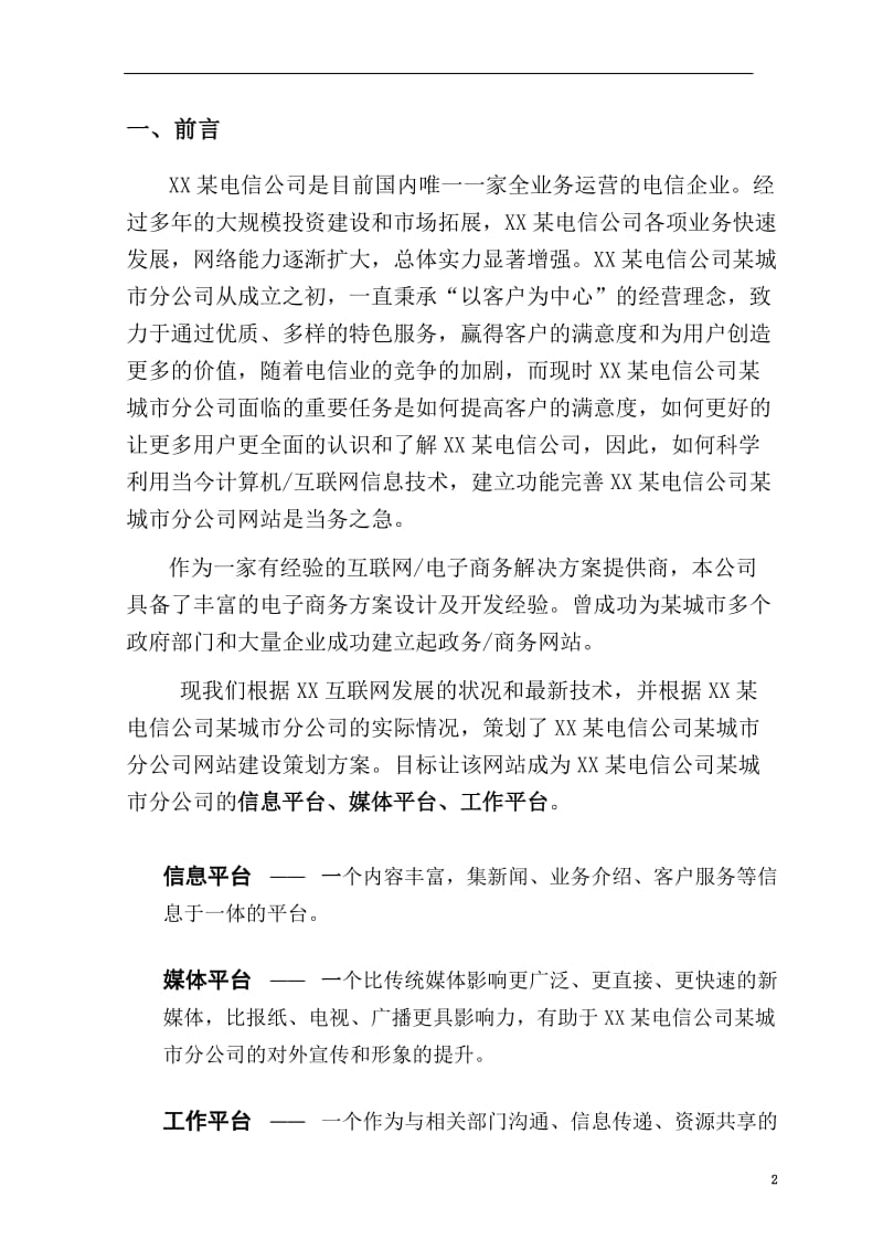 某电信公司某城市分公司网站建设策划方案.doc_第2页