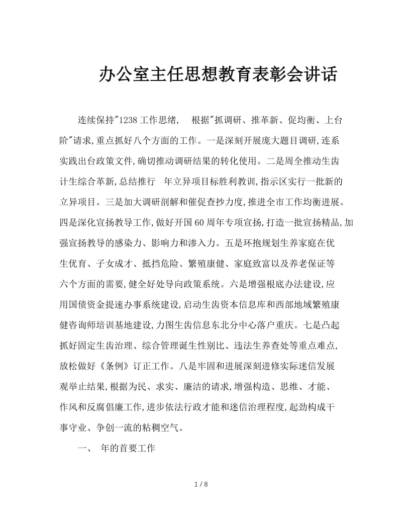 办公室主任思想教育表彰会讲话.doc_第1页