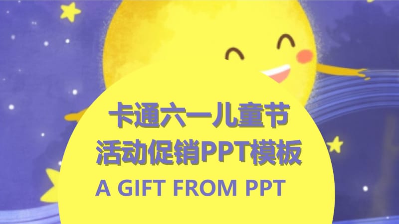 卡通六一儿童节活动促销PPT模板 (7).pptx_第1页