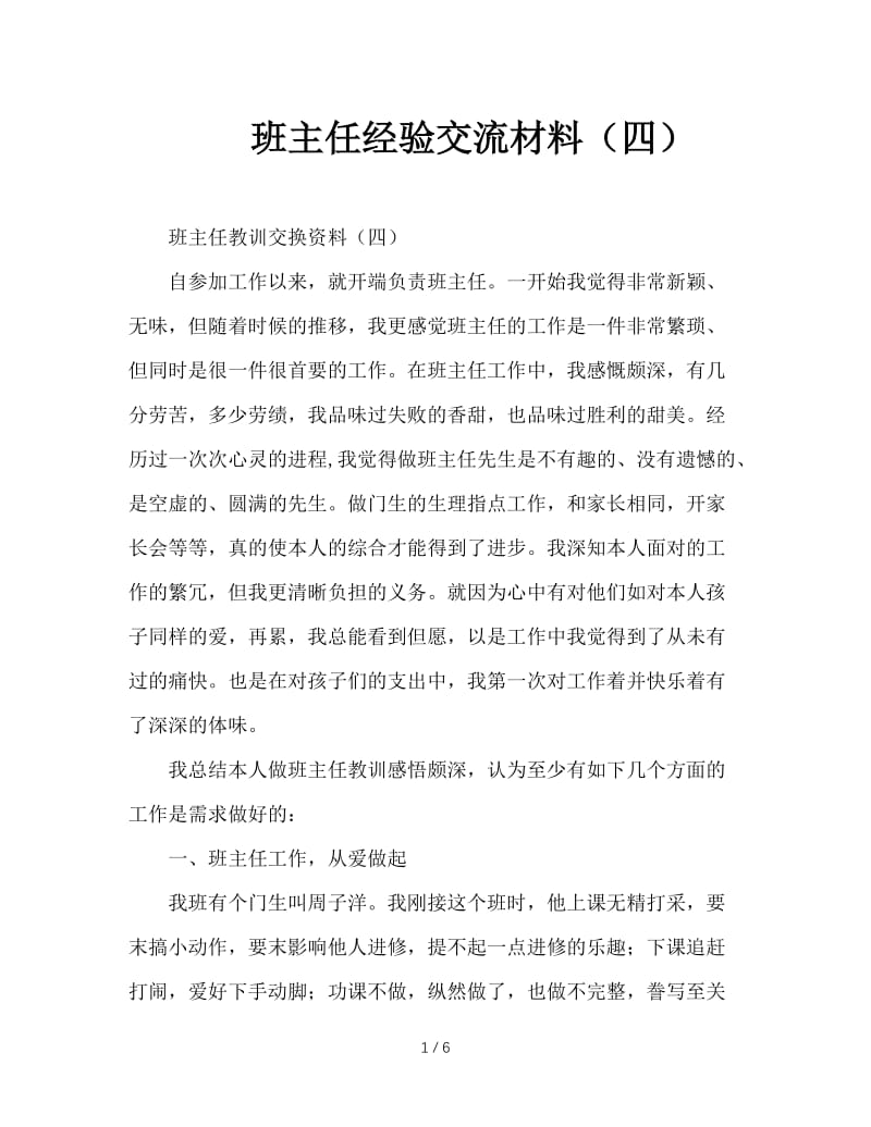 班主任经验交流材料（四）.doc_第1页