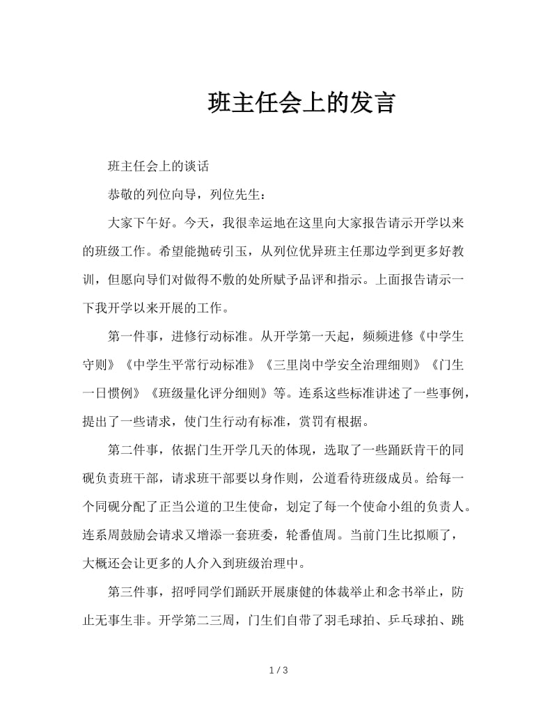 班主任会上的发言.doc_第1页