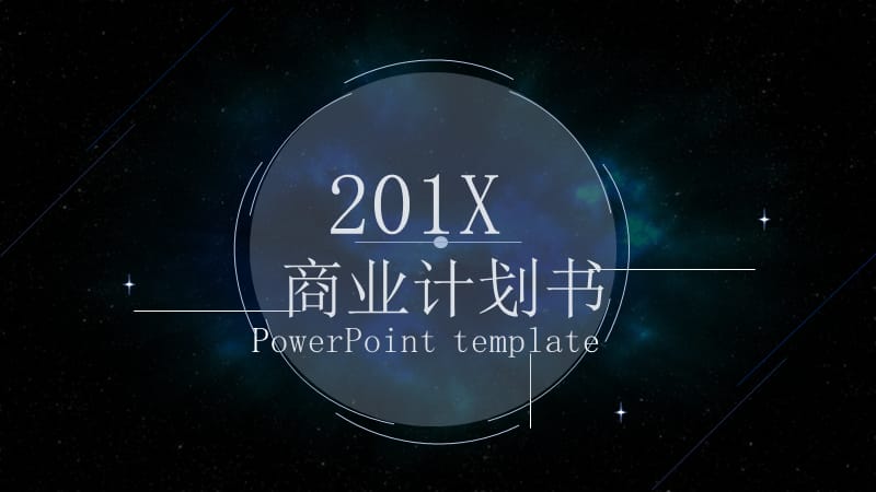 星空科技风商业计划书PPT模板.pptx_第1页