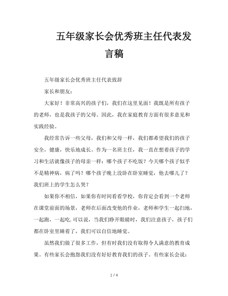 五年级家长会优秀班主任代表发言稿.doc_第1页