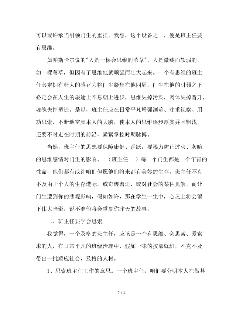 班主任培训体会：做一个有思想、会思考的班主任.doc_第2页