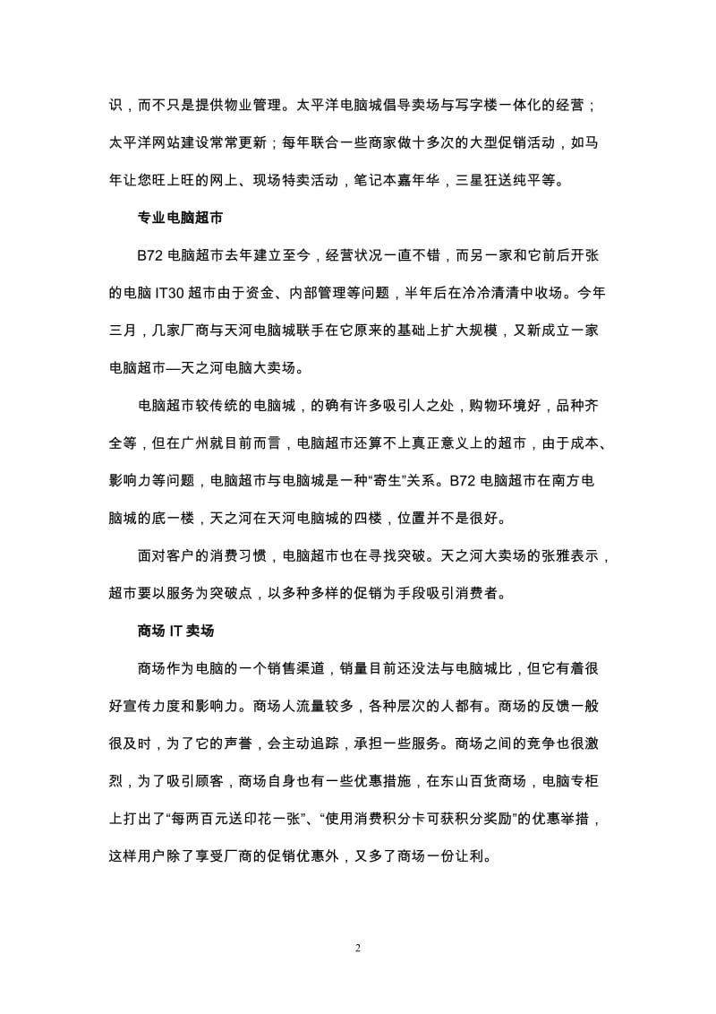 中国4城市IT零售市场调研报告.doc_第2页