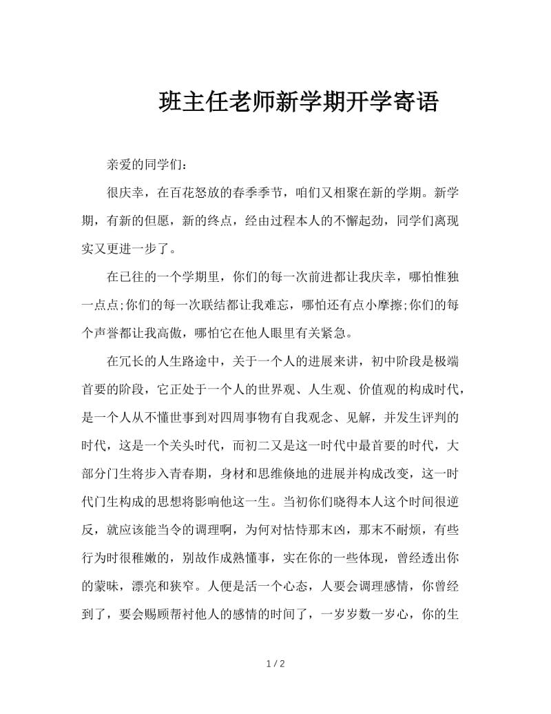 班主任老师新学期开学寄语.doc_第1页