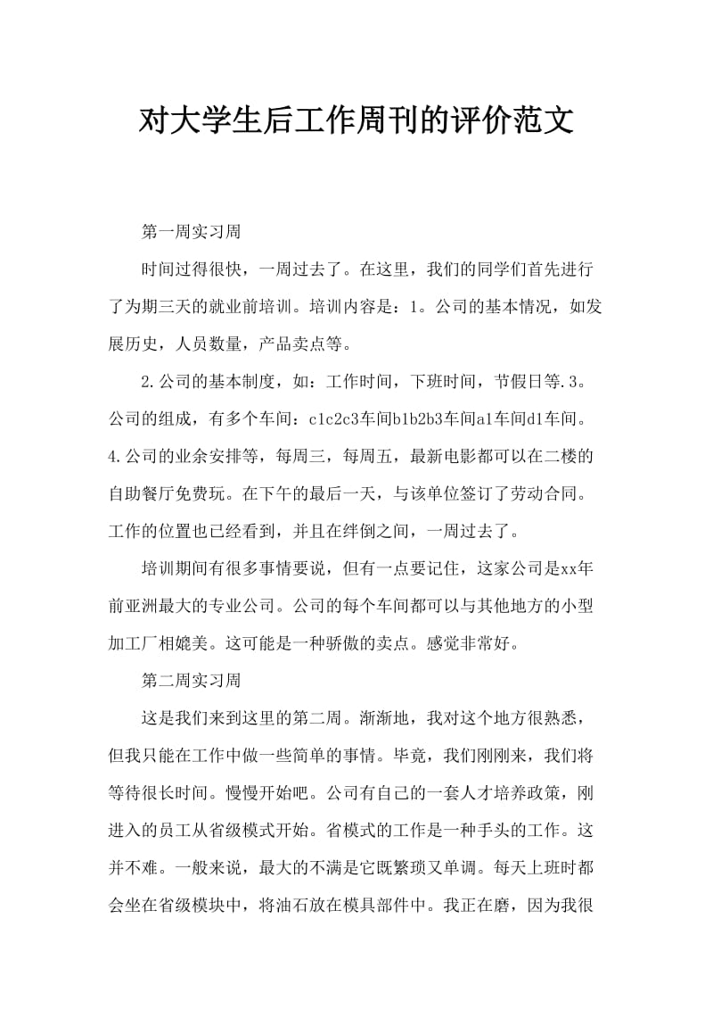 大学生顶岗实习周记范文欣赏.doc_第1页