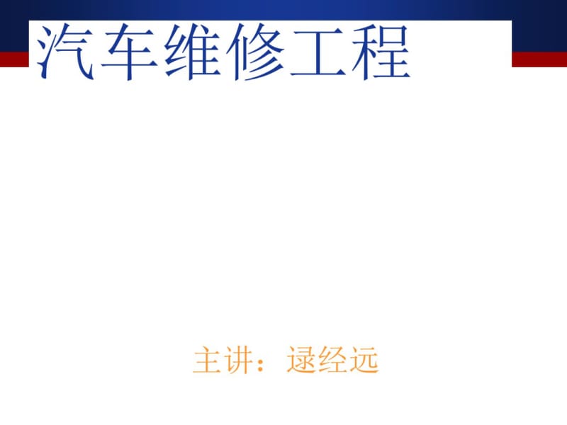 汽车维修质量管理培训教材(共79张PPT).pdf_第1页