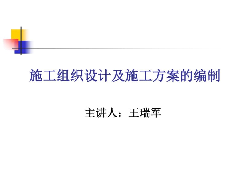 施工组织设计及施工方案的编制(共43张PPT).pdf_第1页