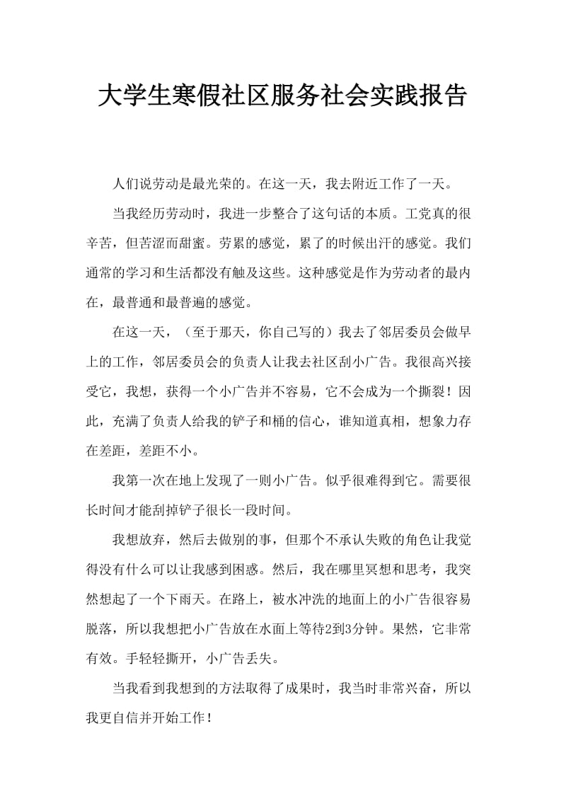 大学生寒假社区服务社会实践报告.doc_第1页