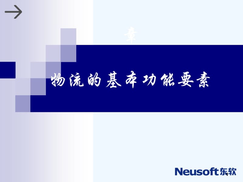 物流功能要素.pdf_第1页