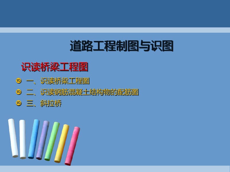 桥梁工程图识读(ppt58张).pdf_第1页