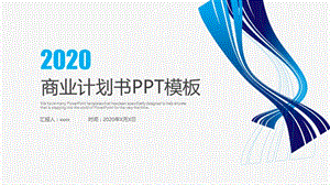 蓝色时尚简约商业计划书商务工作PPT模板.pptx