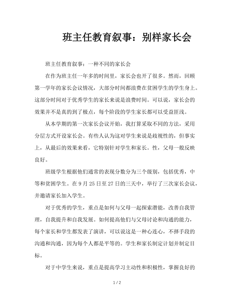 班主任教育叙事：别样家长会.DOC_第1页