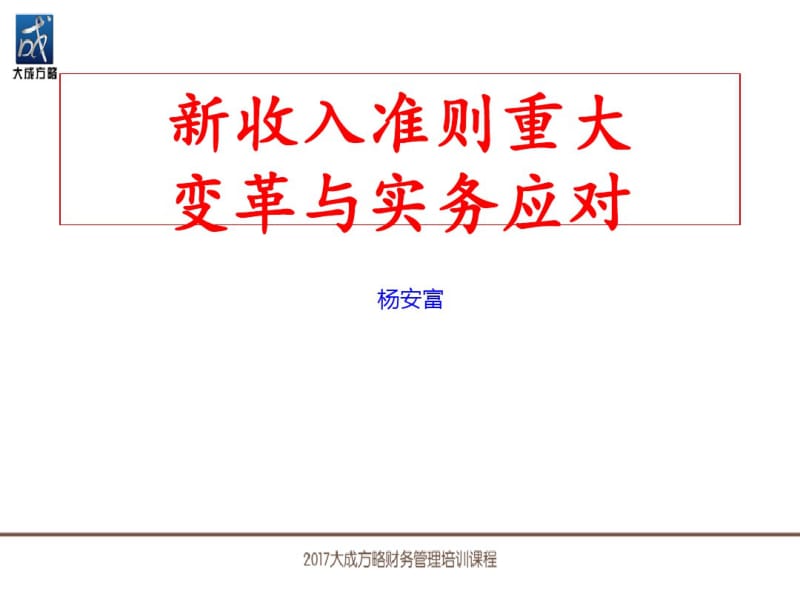 新收入准则重大变革与实务应对调整版(PPT共80张).pdf_第1页