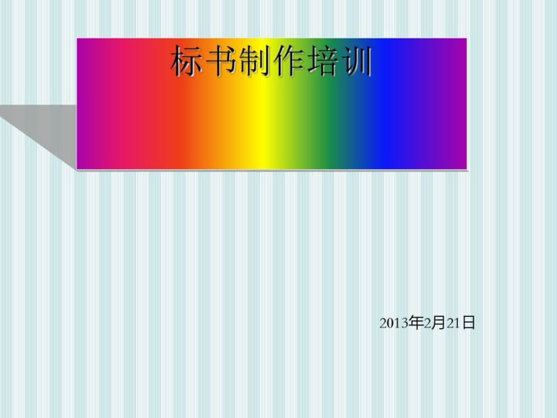 标书制作培训课件(共41张PPT).pdf_第1页