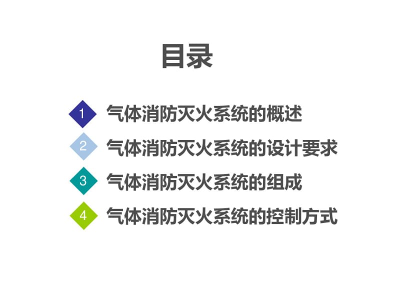 气体消防灭火系统的概述(PPT35张).pdf_第1页