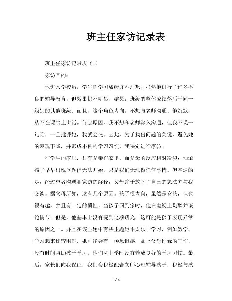 班主任家访记录表.doc_第1页