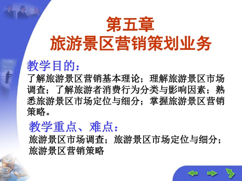 旅游景区营销策划培训课程(PPT47张).pdf_第1页