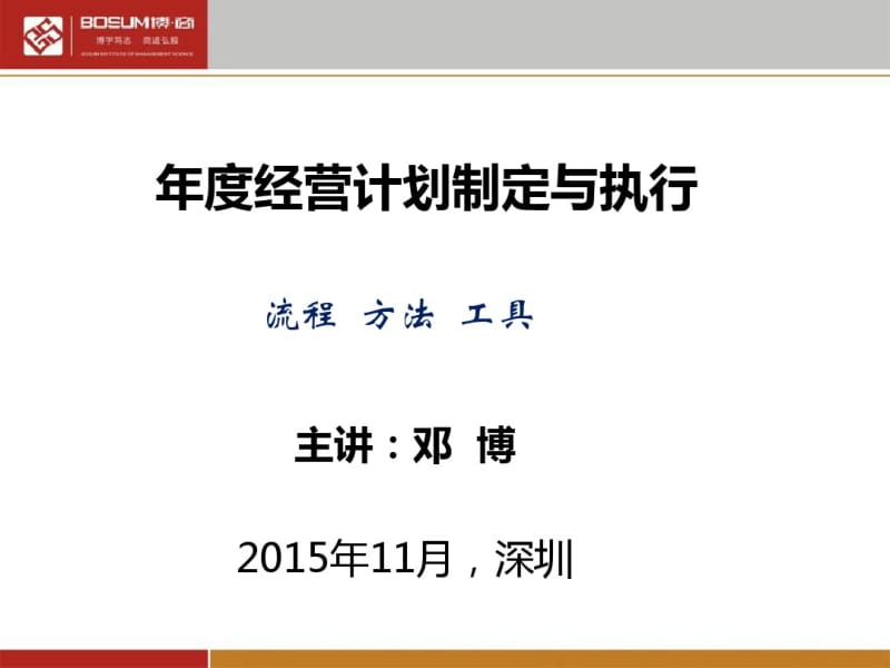 某公司年度经营计划制定与执行培训讲义(共59张PPT).pdf_第1页