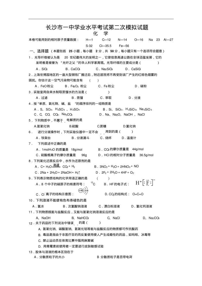 湖南省长沙市一中高级高二学业水平考试化学模拟试题(二).pdf_第1页