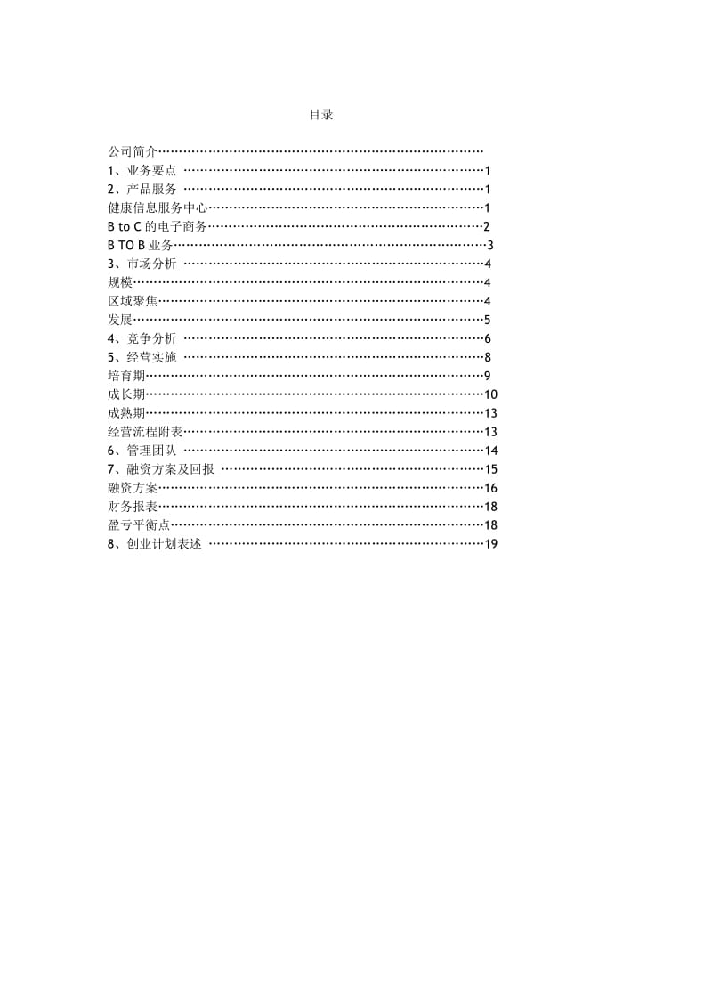 网上健康服务中心创业计划书.doc_第2页