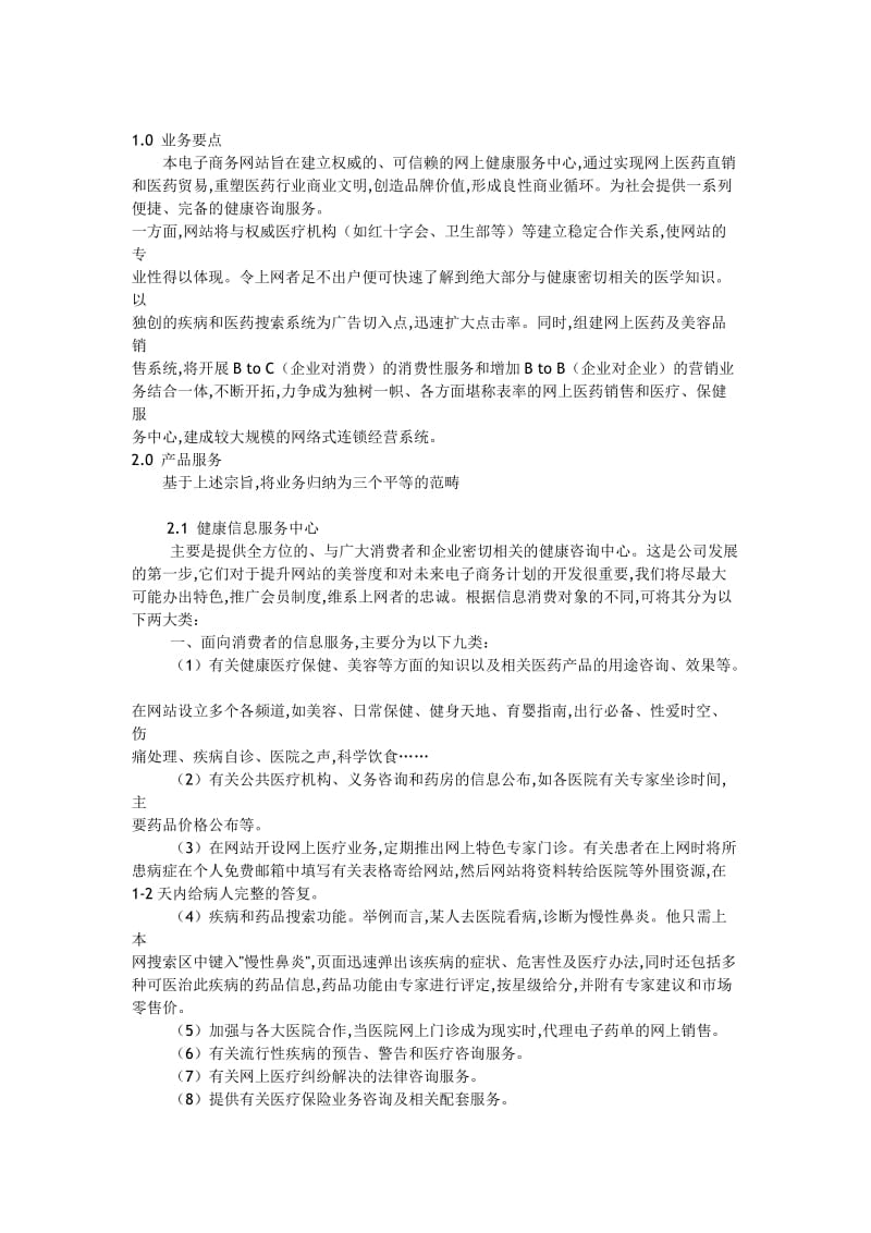 网上健康服务中心创业计划书.doc_第3页