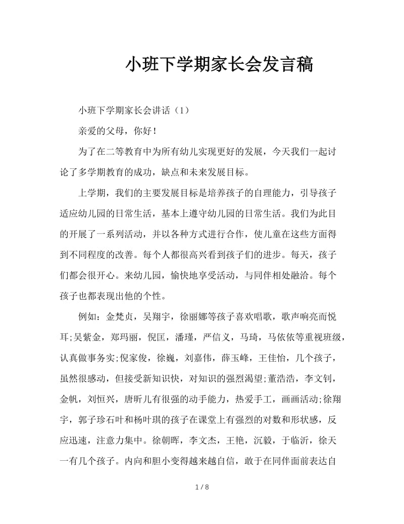 小班下学期家长会发言稿.doc_第1页