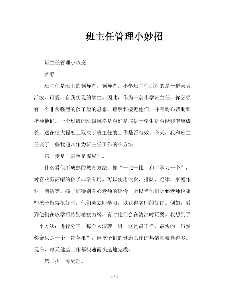 班主任管理小妙招.doc_第1页