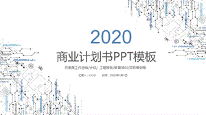 科技线条商业计划书通用工作汇报计划总结PPT模板.pptx