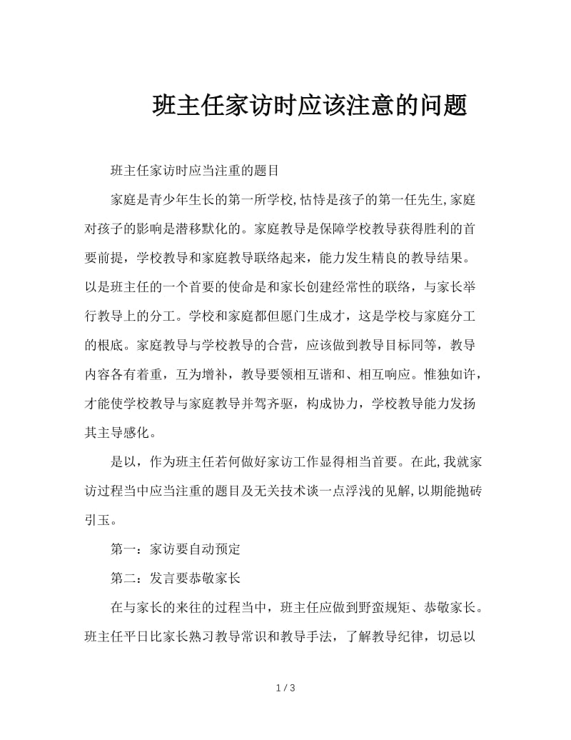 班主任家访时应该注意的问题.doc_第1页