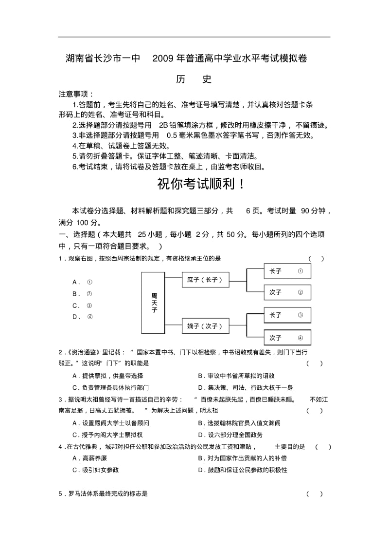 湖南省长沙市一中普通高中学业水平考试模拟卷----历史doc.pdf_第1页