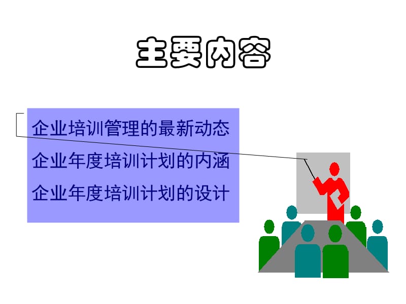 怎样设计企业年度培训计划.ppt_第2页